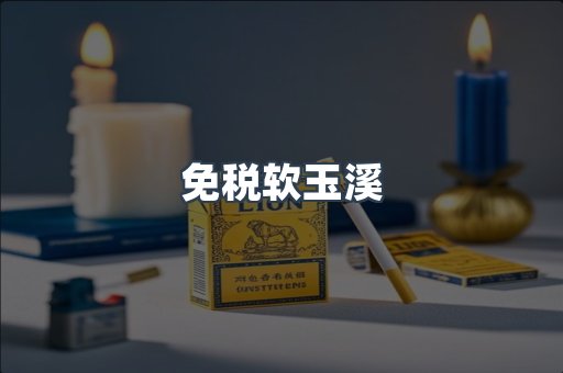 免税软玉溪