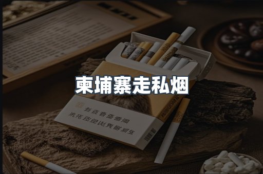 柬埔寨走私烟